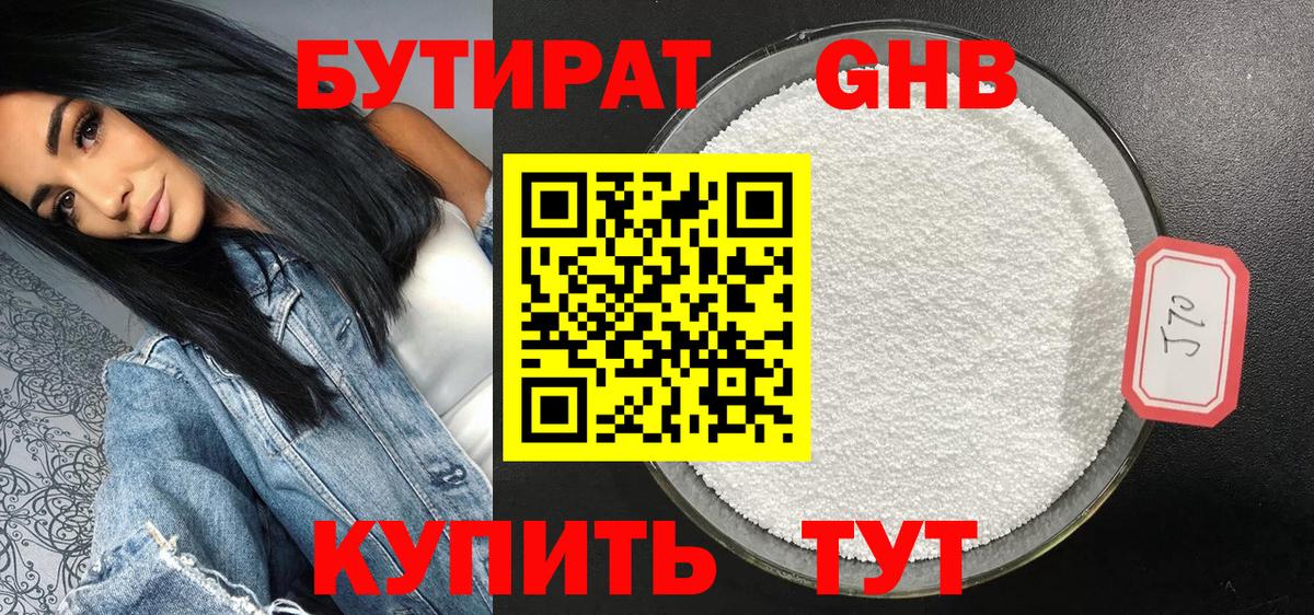 Бутират GHB Обнинск
