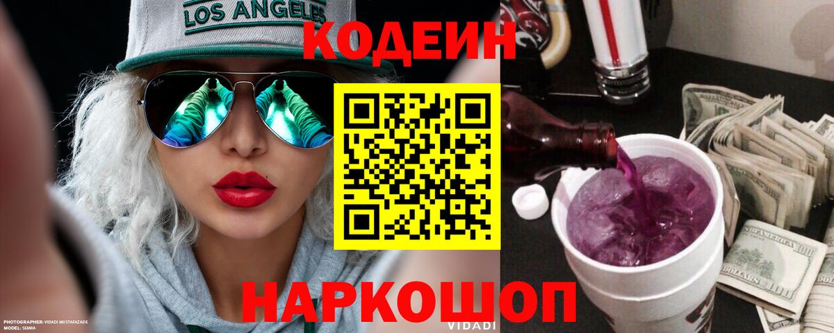 Кодеиновый сироп Lean Purple Drank Обнинск